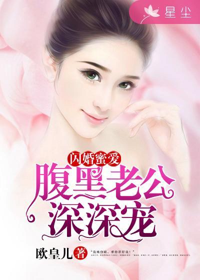 闪婚成爱腹黑老公追妻记