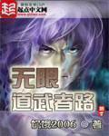 无限道武者路字数