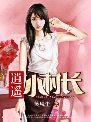 逍遥小村长全文免费阅读