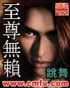 至尊无赖 电影 粤语