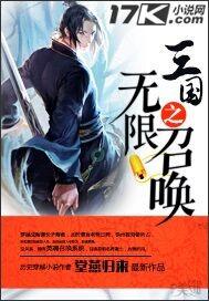 三国之无限召唤TXT八零