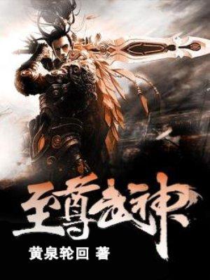 至尊武神全文免费阅读