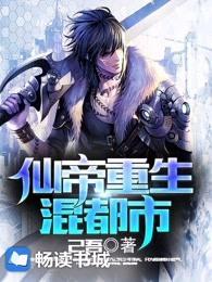 仙帝重生混都市苏衍金诗雅