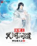 洪荒之冥河问道TXT资源