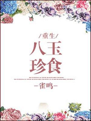 八珍玉食by