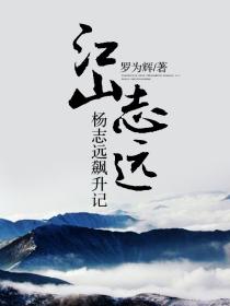 江山志远全本