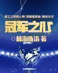 冠军之心周易科塔娜的恋情在哪一本