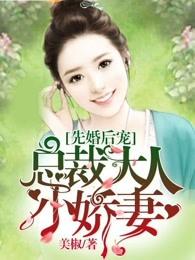 先婚后宠总裁大人小娇妻美椒