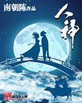 人神魔大战第一季