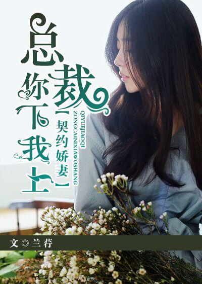 契约总裁宠妻
