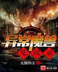 异常魔兽见闻录校对TXT