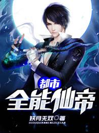 都市全能仙帝免费