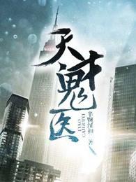 天才鬼医苏羽TXT