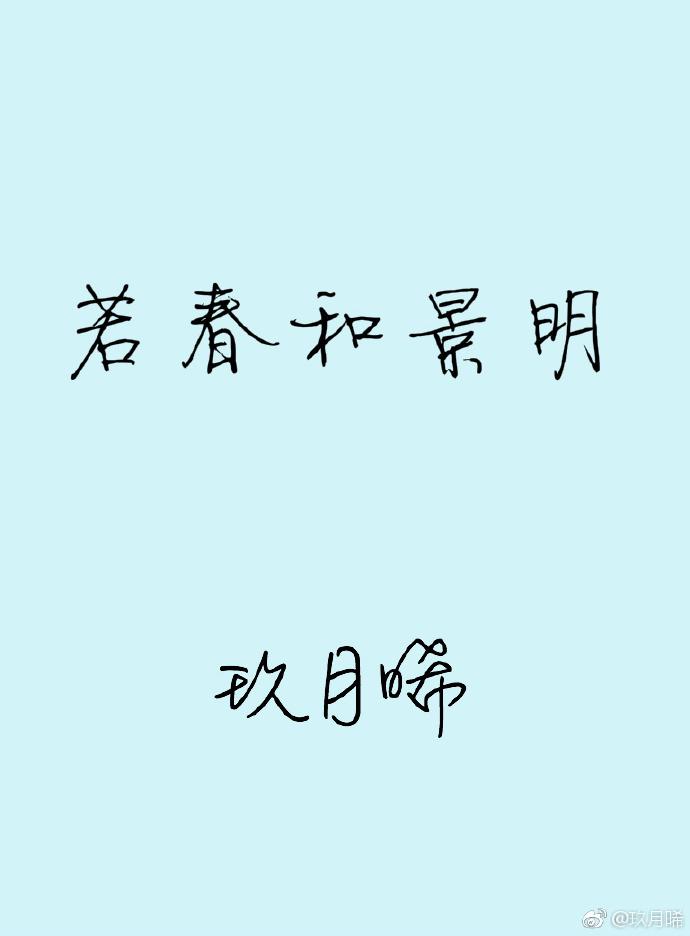若春和景明笔趣阁无弹窗