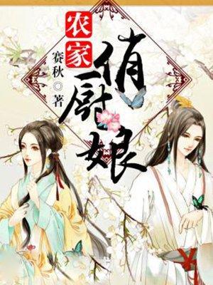 农家俏厨娘全文阅读全免费月落轻烟