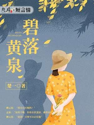 盗墓笔记之碧落冥河