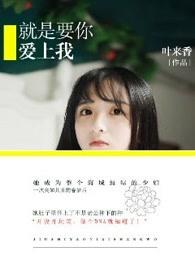 就是要你爱上我郭雪芙