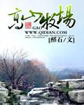 高山牧场207