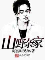 山野杂家 在线