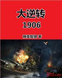 大逆转1906在哪里可以看