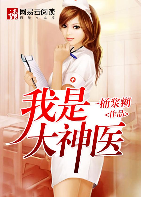 我是大神医老张