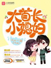 小媳妇 第501章