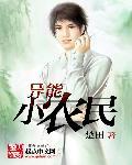 异能小农民楚田王小强
