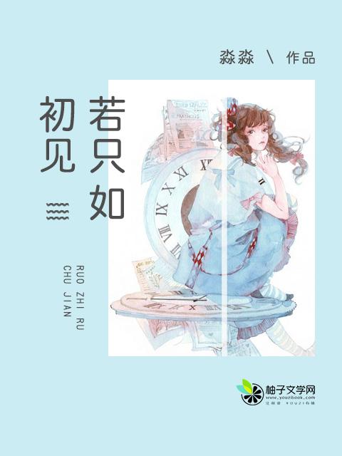 人生若只如初见什么意思