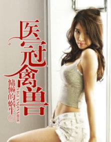医冠禽兽 笔趣阁