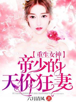 重生女神帝少的天价狂妻类似