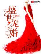 盛世宠婚免费播放
