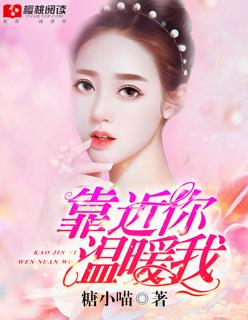 靠近你温暖我剧评