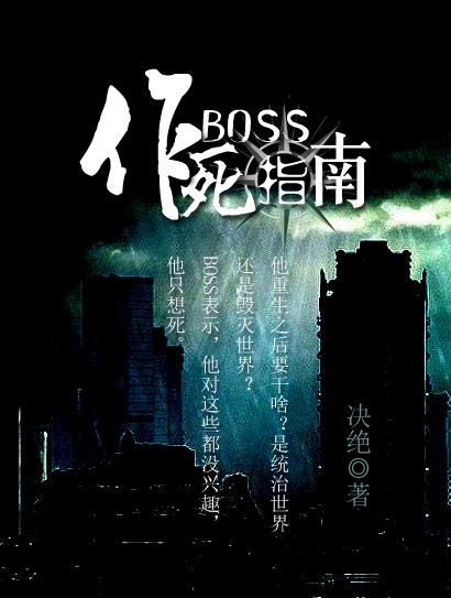 boss作死指南谁攻