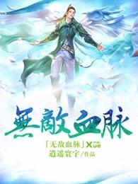 无敌血脉 笔趣阁