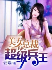 美女总裁的护花高手