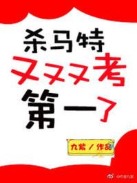 九紫 杀马特又又又考第一了