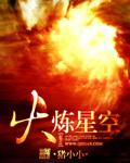 火炼星空 第1737章