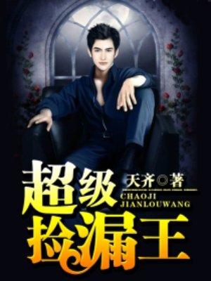 超级捡漏王短剧免费完整版