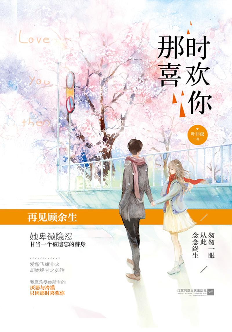 那时喜欢你主要讲了什么
