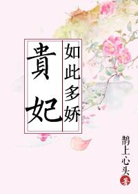 贵妃如此多娇皇后是谁扮演的