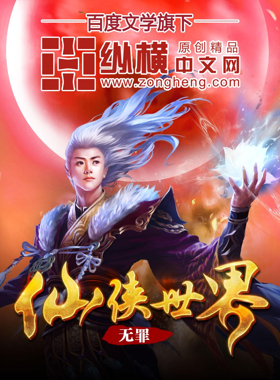 苟在仙侠世界
