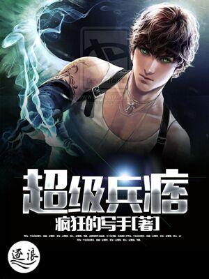 超级兵痞1-40集全完整版