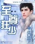 至尊狂少全集观看