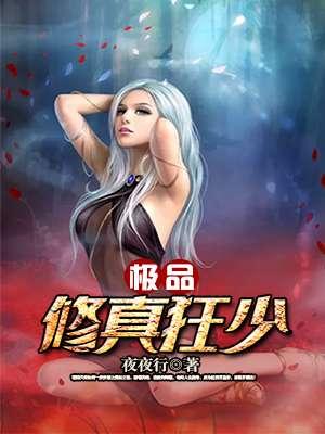 极品修真狂少宝宝吉祥