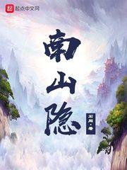 南山隐修人纪录片完整版