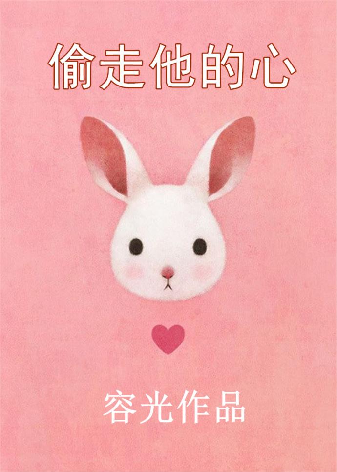 偷走他的心完整版免费观看