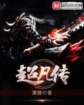 超凡传奇免费观看全集