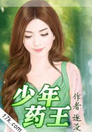 少年药王隋戈全本TXT