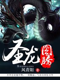 圣龙图腾全文免费阅读