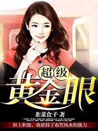 超级黄金眼瞳